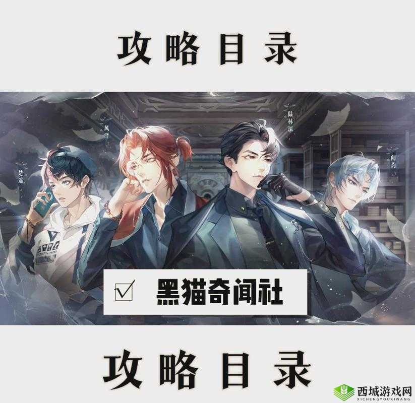 黑猫奇闻社2-3章节通关策略详解