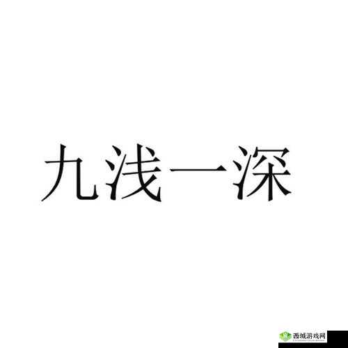 九浅一深三左三右是什么字？这是一个让人脸红心跳的问题