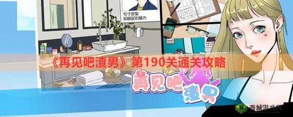再见吧渣男第 210 关通关攻略 第五十三章第 210 关详细解法