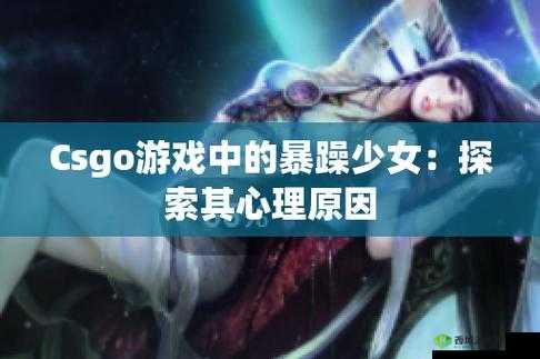 暴躁少女 CSGO 最火的那句：我就是暴躁我怕谁