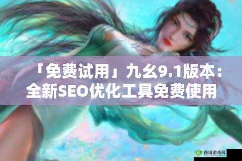 黄金网站软件九幺：引领行业新潮流