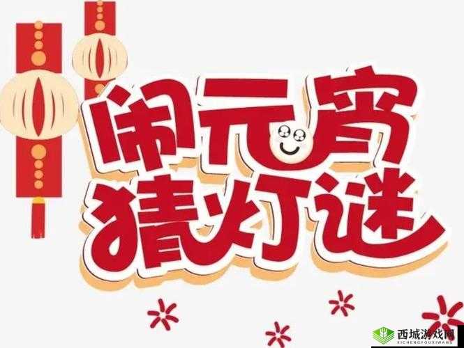 MD 换母闹元宵猜灯谜苏秦：传统文化与现代娱乐的奇妙结合