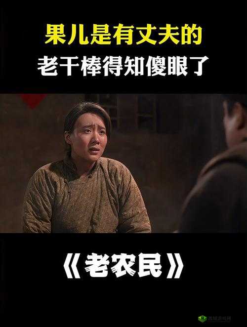 在田野间奋斗的故事：老农民老干棒的媳妇果儿是谁