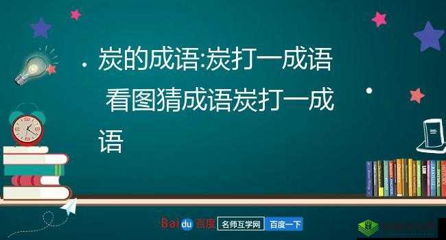 疯狂猜成语：炭字答案攻略