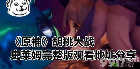 胡桃大战史莱姆：谁与争锋
