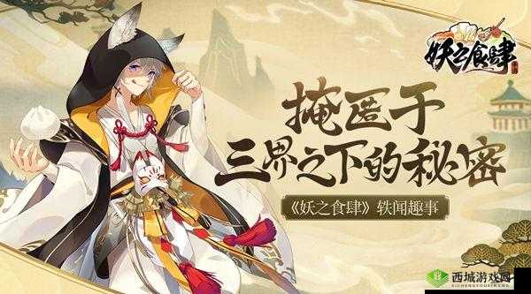 妖之食肆- 妖怪趣闻揭秘