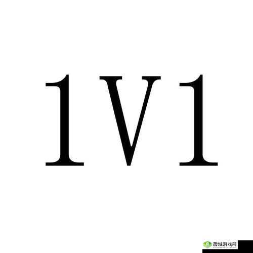 简简单单 1v1：一场纯粹的对决