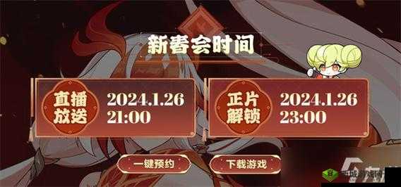 2024 崩坏 3 新春特别节目预告 具体开始时间大揭秘