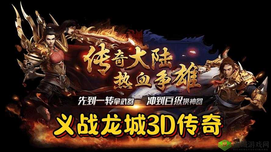 传奇世界3D手游官方CG宣传视频震撼首发，重塑昔日经典，携手玩家再续不朽传奇