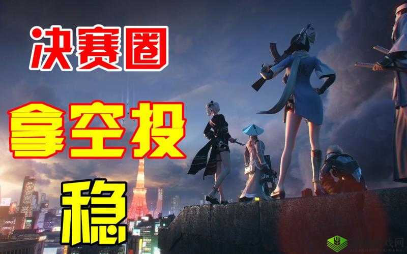 决赛圈策略，荒野行动中的资源管理艺术与捡装备谨慎指南