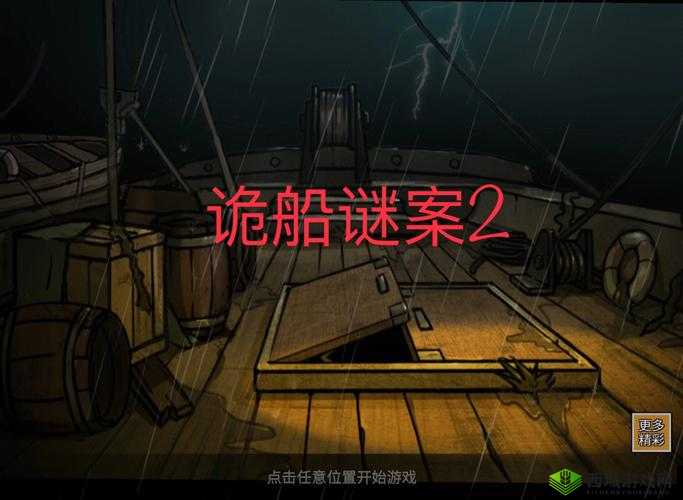 诡船谜案全攻略，深度解析线路图过关秘籍，揭秘短二极管奇遇之旅