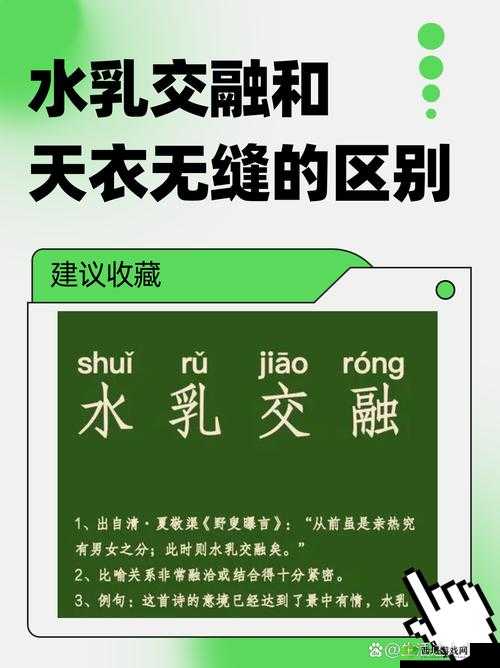 水乳交融 VS 天衣无缝的区别：深度解析与细致比较