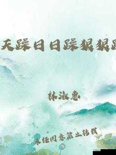 白天躁晚上躁天天躁：无尽的激情与活力