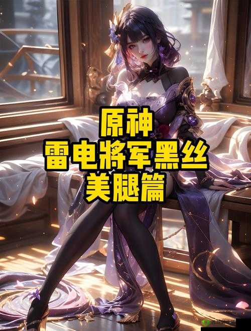 原神：雷电将军的腿法秘诀，让你领略无敌的脚法技巧