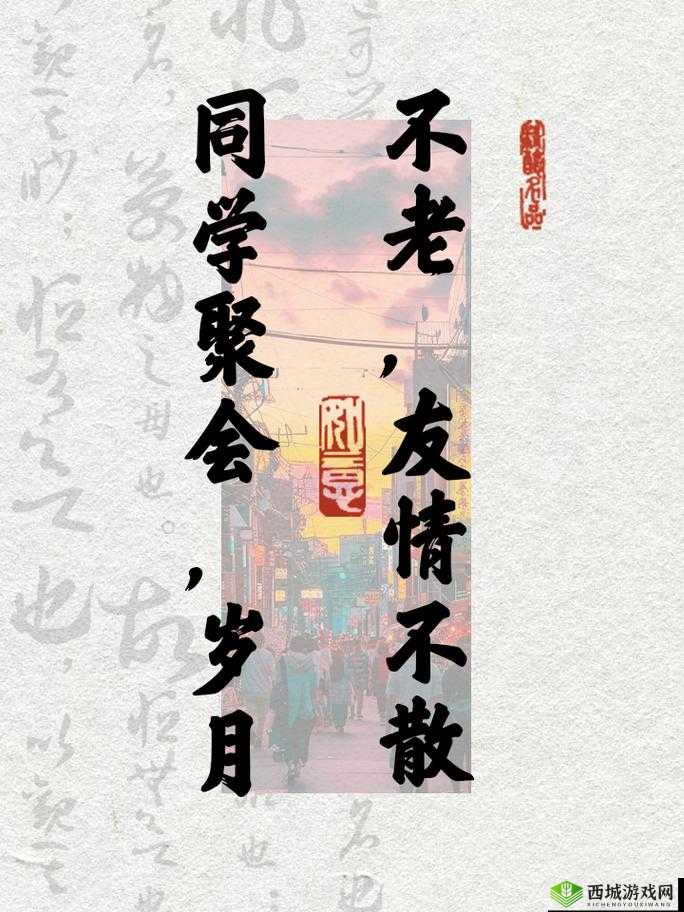 同学聚会的意义 3：回忆往昔增进感情加强联系