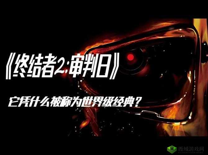 科幻经典终结者2，审判日的深度剧情与角色解析