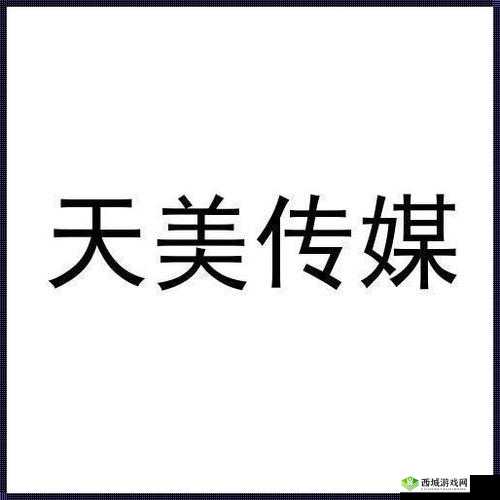 天美传媒：以非凡品质，打造影视传奇