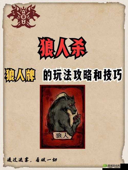 网易狼人杀红月模式深度解析，玩法技巧、道具用法及资源管理艺术全攻略