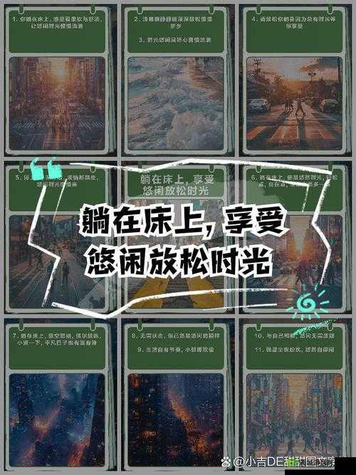 悠长假期中床的正确使用方法是什么？深度游戏玩法攻略揭秘！