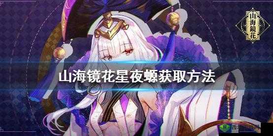 山海镜花镜灵星夜螈，它究竟隐藏着哪些不为人知的作用？